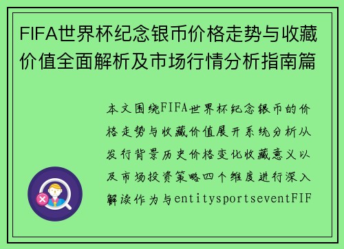 FIFA世界杯纪念银币价格走势与收藏价值全面解析及市场行情分析指南篇
