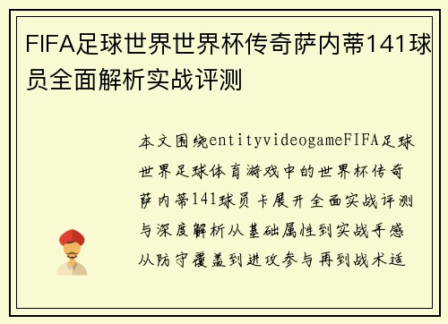 FIFA足球世界世界杯传奇萨内蒂141球员全面解析实战评测 FIFA足球世界世界杯传奇萨内蒂141球员全面解析实战评测