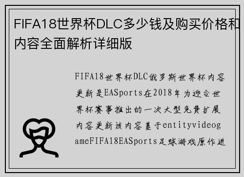 FIFA18世界杯DLC多少钱及购买价格和内容全面解析详细版