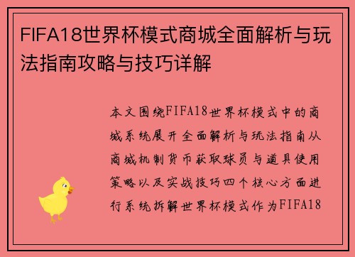 /uploads/images/20260619/fifa18-shi-jie-bei-mo-shi-shang-cheng-quan-mian-jie-xi-yu-wan-fa-zhi-nan-gong-lyue-yu-ji-qiao-xiang-jie.webp