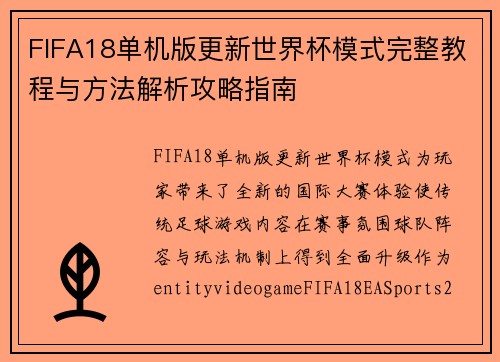 FIFA18单机版更新世界杯模式完整教程与方法解析攻略指南