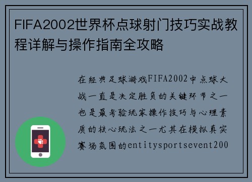 FIFA2002世界杯点球射门技巧实战教程详解与操作指南全攻略
