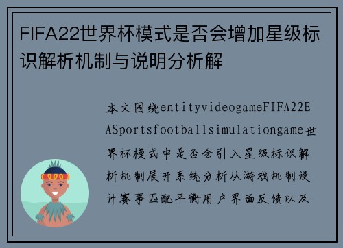 FIFA22世界杯模式是否会增加星级标识解析机制与说明分析解