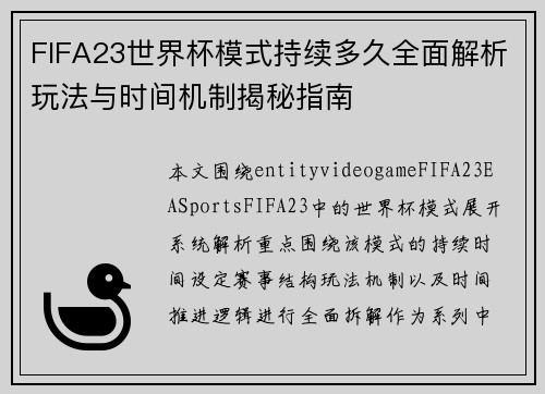 FIFA23世界杯模式持续多久全面解析玩法与时间机制揭秘指南